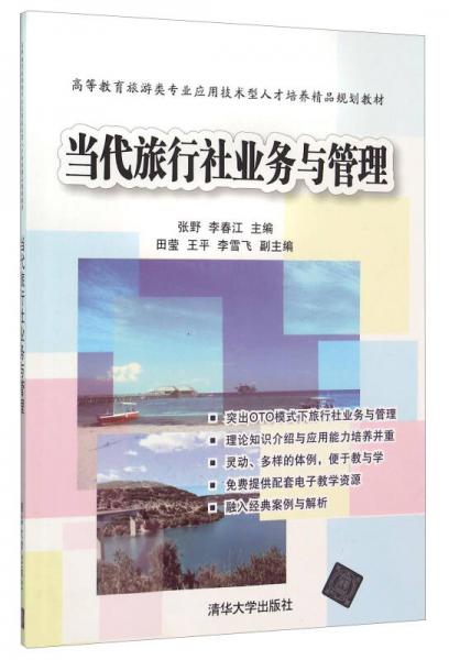 當代旅行社業務與管理