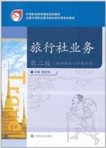 旅行社業務
