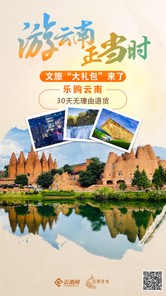 游云南正當(dāng)時(shí)--大禮包來了